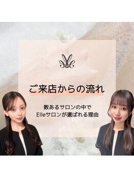 エル(Elle)/ご来店からの流れ