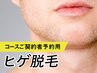 顔脱毛 コースの方 予約用 ＜岡山メンズ脱毛＞