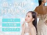 【しっかり改善したい方】顔と背中のニキビケア同時施術コース¥12,960