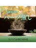 【漢方ハーブ】寝ながらハーブ蒸し