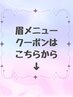 眉毛メニューはこちらから↓