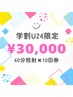 【U24学生限定】セルフホワイトニング40分照射×10回券￥30,000