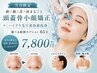 【頭/顔/首/肩まるごと頭蓋骨小顔矯正】+【ハイドロ毛穴美容液洗浄】65分
