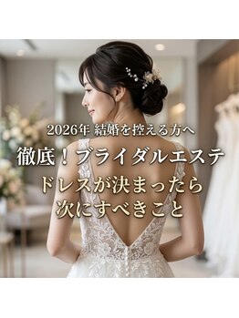マイスタイル(My style Beauty)の写真/お式直前/3ヶ月前/半年前から、始める選べる本気のエステ☆《フェイシャル・デコルテ・お背中・二の腕》