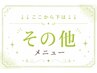 ↓↓↓ここから下は【その他】クーポン↓↓↓
