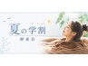 【学割U24】人気の酵素浴を◆夏休み限定◆半額￥2,430