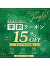 【学割U24】全メニュー15％OFF
