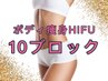 【ボディ痩身】◆ハイフ[HIFU] ボディ10ブロック◆/¥30,000→¥20,000
