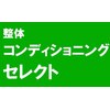 整体コンディショニング セレクトのお店ロゴ