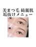 【美肌垢抜けセット】大人気★まつ毛パーマ+毛穴洗浄 