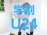 学割U24【姿勢でお悩みの方はこちら】背骨一本ずつ整えて美姿勢に改善