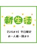 ◆新生活応援◆ 平日限定　全身（顔VIO込）¥9,500 ☆お一人様一回限り利用可