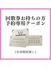 【回数券お持ちの方】次回予約専用クーポン