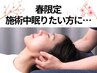季節の変わり目【施術中眠れる！】 肩甲骨～ヘッド 疲労解消整体　100分