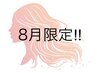 【8月限定/フェイシャルエステ】真夏の肌ケアはコレだ！！マッサージ付♪