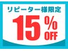 【11月末まで】お好きなメニューが15%OFF