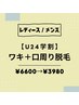 【学割U24】両ワキ脱毛＋口周り¥6600→¥3980