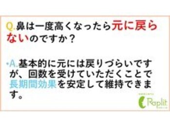 ラプリ 札幌ル・トロワ店/鼻は施術後、元に戻りますか？