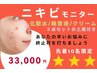 モニター急募《先着10名》本気でニキビ改善したい方【約2万円の基礎化粧付】