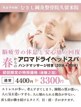 むさし鍼灸整骨院 久留米院/ドライヘッドスパ人気です!