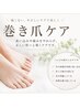 フット巻き爪ケアコース 通常￥4500→￥3000(オフなしの方)
