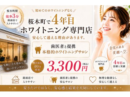 ホワイトニングショップ 桜木町店の写真