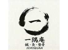 一隅庵　鍼灸院