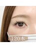高持続★LEDエクステ上120本 ￥11,850