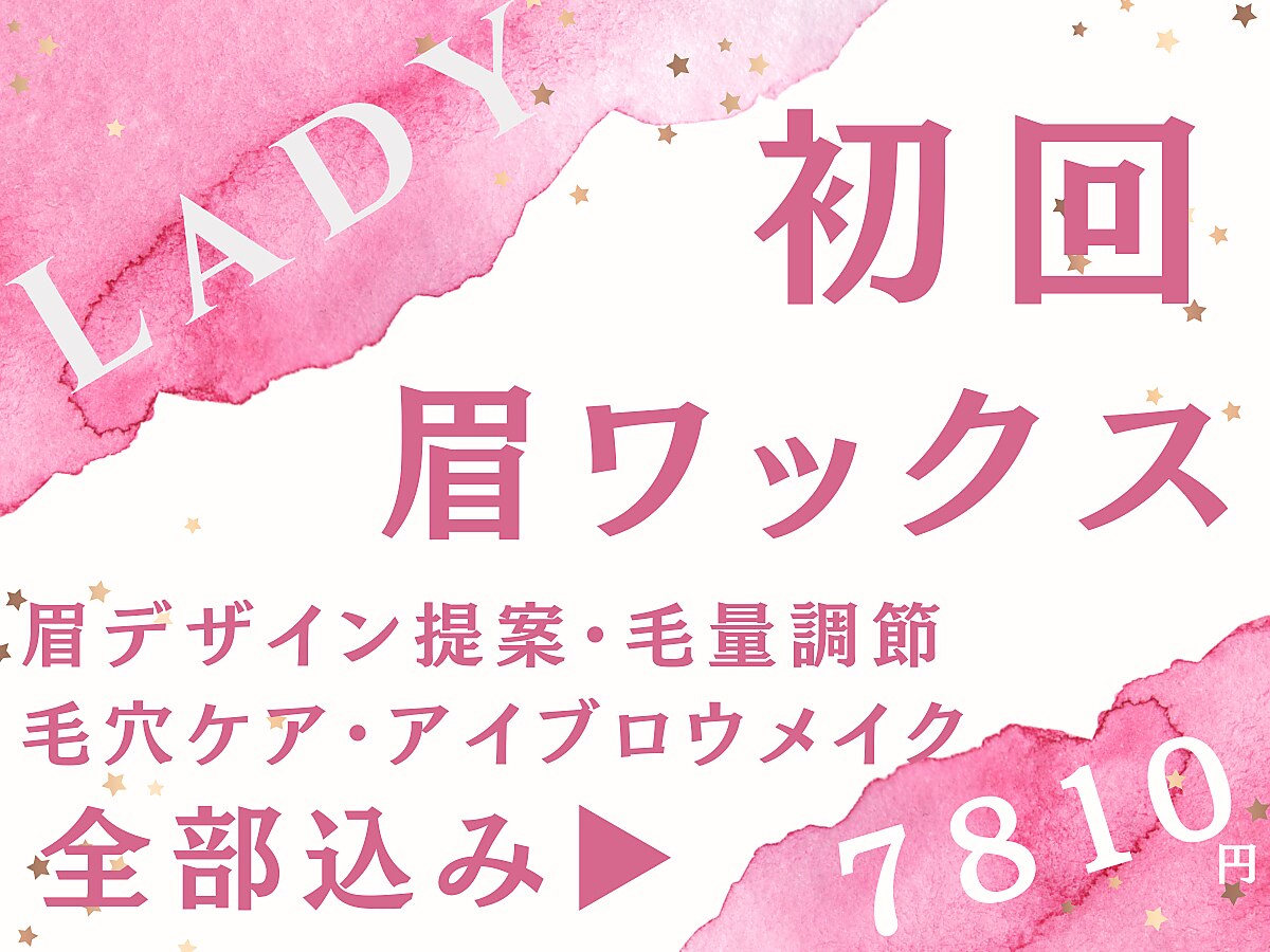 《眉毛デザイン提案》＋《眉毛WAX》＋《個別アイブロウメイクレッスン》★