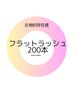 【オフ無料】フラットラッシュ♪黒orブラウン♪200本まで上つけ放題￥7490