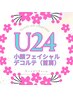 【U24】 小顔フェイシャル+首肩デコルテ　90分￥9,900→￥7,920　