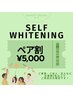 【ペア割★】セルフホワイトニング1回×2名¥7000⇒¥5000