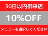 リピーター様を大切に【前回御来店～30日以内10％OFF】30日以内御来店限定