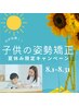 【猫背矯正】夏休み限定！!子供の姿勢　猫背　矯正1000円！！【8/1~8/31迄】