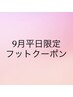 9月平日限定★フットワンカラー〈オフ込 1H〉￥4800