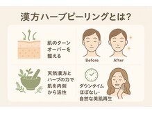 おうちサロン ミキ/漢方【碧ハーブピーリング】