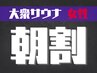 【男女混浴/大衆サウナ】朝5~12時の入店で毎日朝割♪60分500円OFF女性1名様