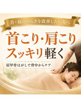 整体院あんか 松山本院の写真/慢性的な首こり・肩こりに◎肩甲骨はがしで背中からスッキリ軽く