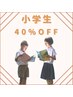 ★小学生★脱毛40％OFF★ 【全身脱毛で、顔(髭)の毛が少ない場合はサービス】