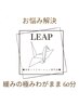 《どなた様でもご利用可能◎お悩み解決》緩みの極み◎わがまま 60分　