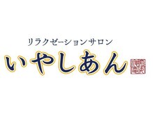 いやしあんの雰囲気（清潔感溢れる癒しの店内☆）