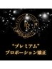 ★New★【プレミアム矯正】165分◆究極に効果と癒やしを追求◎《小顔×全身》