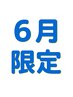 【6月限定＊男女共通】 もみほぐし 60分＋ヘッドスパ 30分￥6,490⇒￥5,800