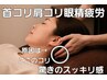 【パソコン/スマホを使う方に】炭酸ヘッドスパ+上半身ケア/目のケア付   80分