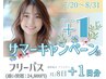 7/20～8/31限定!!【1monthフリーパス】＋1日プレゼント