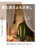 【黄土漢方蒸し】美容・妊活・婦人科トラブルにオススメ◎