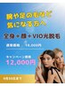 全身光脱毛(顔+VIO込) 12,000円