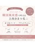 期間限定モニター】韓国風束感♪まつ毛パーマ×フラットラッシュ12０本