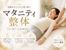 【マタニティ整体】妊婦さんの腰痛・肩こりを優しく改善 9,800円→4,980円