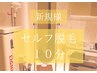 NEW【セルフ脱毛】気になる箇所★10分打ち放題 ¥1000